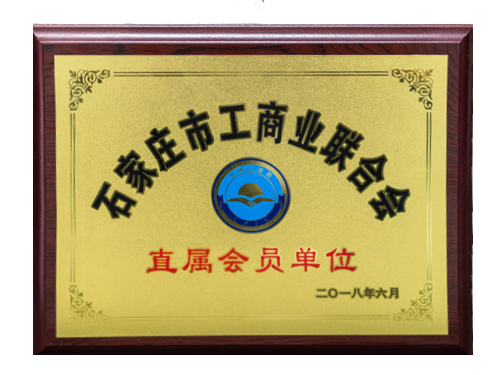 石家庄工商联合会