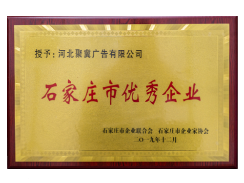 石家庄市优秀企业