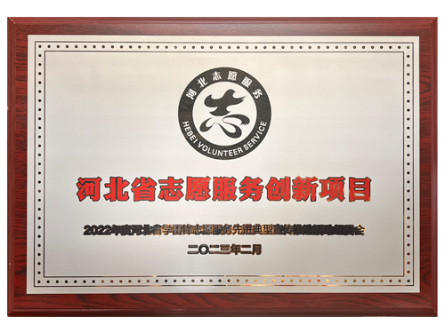 志愿服务创新项目